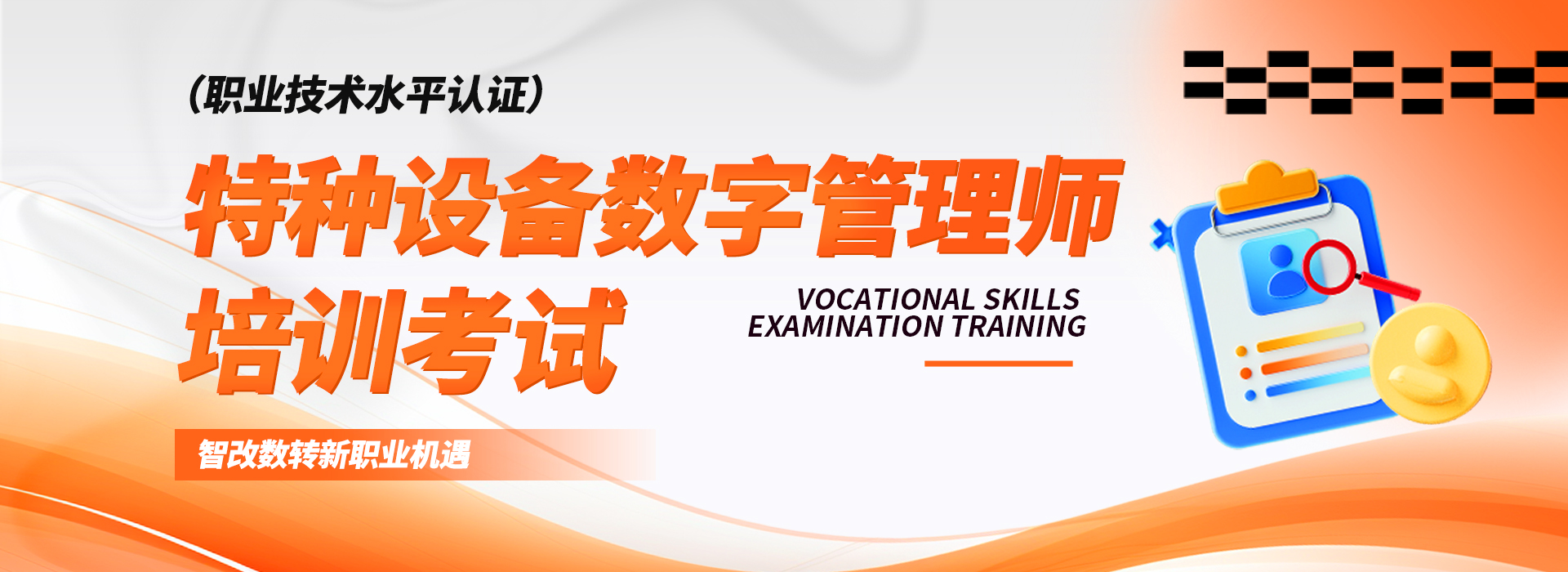 特種設(shè)備數(shù)字管理師